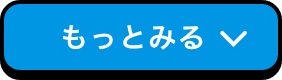 もっとみる