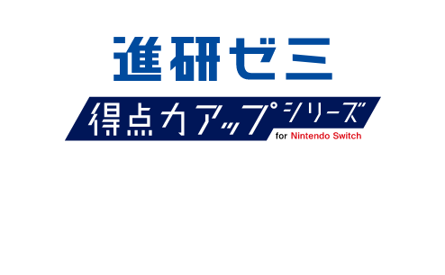 進研ゼミ 得点力アップシリーズ for Nintendo Switch™ で学べること