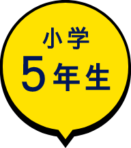 小学5年生