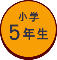 小学5年生