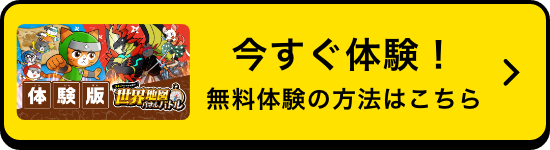 今すぐ体験！無料体験の方法はこちら