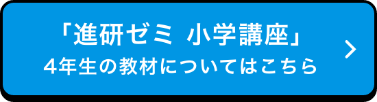 「進研ゼミ 小学講座」4年生の教材についてはこちら