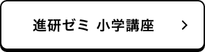 進研ゼミ 小学講座