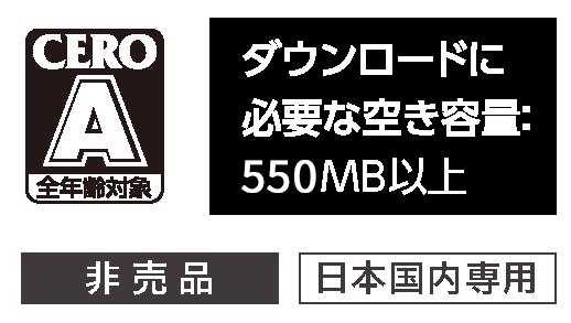 全年齢対象 ダウンロードに必要な空き容量：550MB以上 非売品　日本国内専用