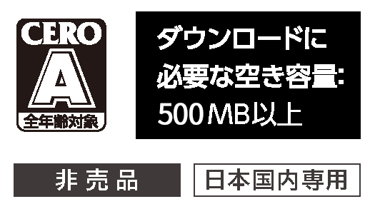 全年齢対象 ダウンロードに必要な空き容量：500MB以上 非売品　日本国内専用