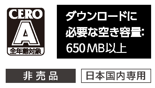 全年齢対象 ダウンロードに必要な空き容量：650MB以上 非売品　日本国内専用