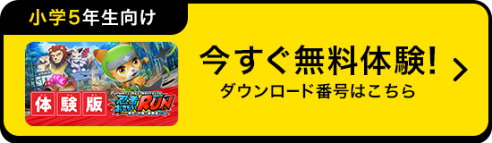 今すぐ体験！無料体験の方法はこちら