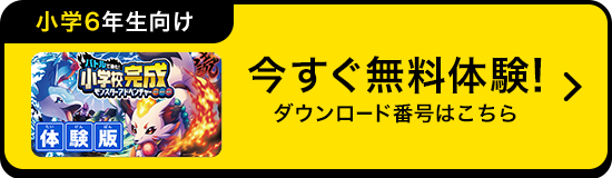 今すぐ体験！無料体験の方法はこちら
