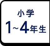 小学1年生