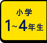 小学1年生
