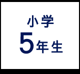 小学5年生