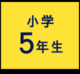 小学5年生