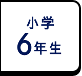 小学6年生