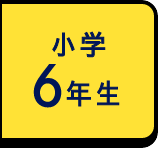 小学6年生