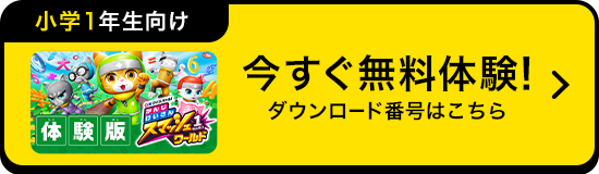 今すぐ体験！無料体験の方法はこちら