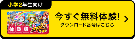 今すぐ体験！無料体験の方法はこちら