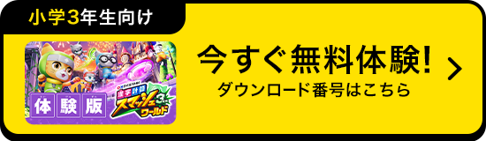 今すぐ体験！無料体験の方法はこちら