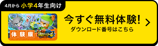 今すぐ体験！無料体験の方法はこちら