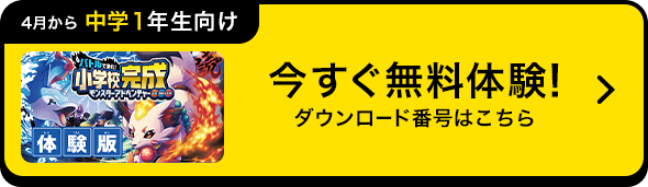 今すぐ体験！無料体験の方法はこちら 中学1年生向け