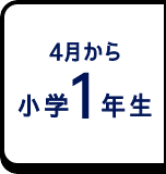 4月から小学1年生