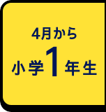 4月から小学1年生