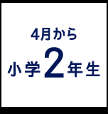 4月から小学2年生