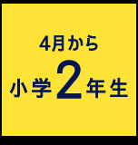 4月から小学2年生