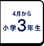 4月から小学3年生