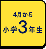 4月から小学3年生