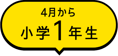 4月から小学1年生