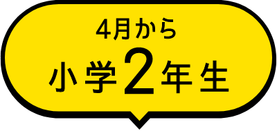 4月から小学2年生