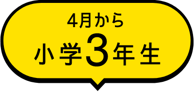 4月から小学3年生