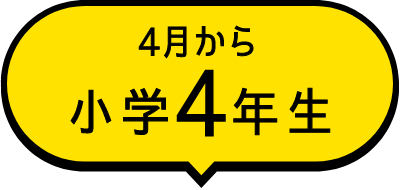 4月から小学4年生