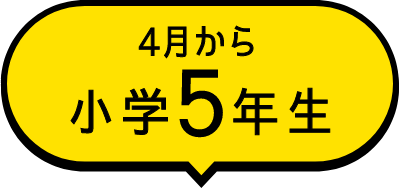 4月から小学5年生