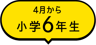 4月から小学6年生