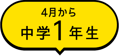 4月から中学1年生