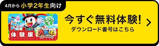 今すぐ体験！無料体験の方法はこちら