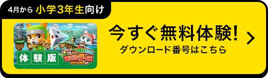 今すぐ体験！無料体験の方法はこちら