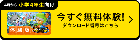 今すぐ体験！無料体験の方法はこちら