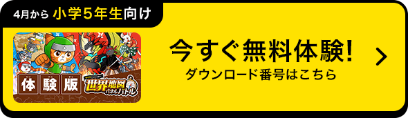 今すぐ体験！無料体験の方法はこちら