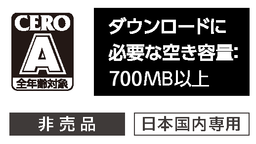 全年齢対象 ダウンロードに必要な空き容量：700MB以上 非売品　日本国内専用