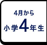 4月から小学4年生