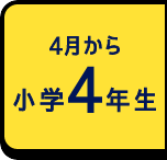 4月から小学4年生