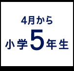 4月から小学5年生