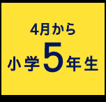 4月から小学5年生