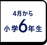 4月から小学6年生