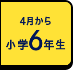 4月から小学6年生