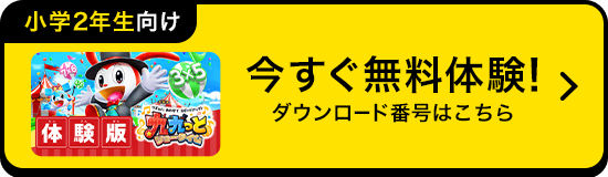 今すぐ体験！無料体験の方法はこちら