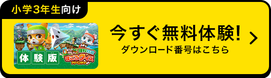 今すぐ体験！無料体験の方法はこちら