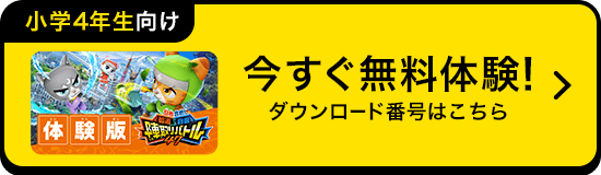 今すぐ体験！無料体験の方法はこちら
